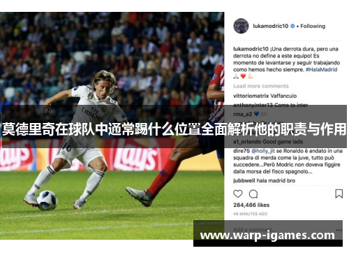 莫德里奇在球队中通常踢什么位置全面解析他的职责与作用