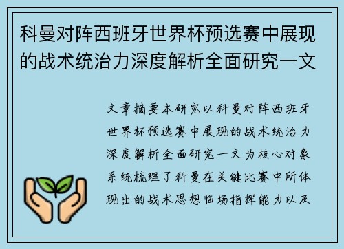 科曼对阵西班牙世界杯预选赛中展现的战术统治力深度解析全面研究一文 科曼对阵西班牙世界杯预选赛中展现的战术统治力深度解析全面研究一文