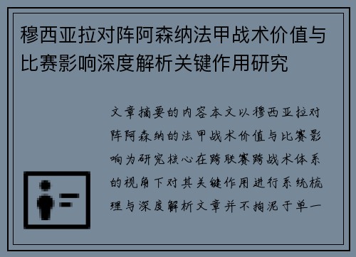 穆西亚拉对阵阿森纳法甲战术价值与比赛影响深度解析关键作用研究