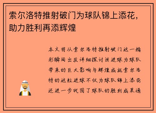 索尔洛特推射破门为球队锦上添花，助力胜利再添辉煌