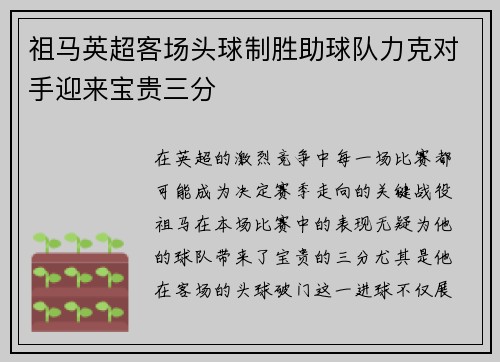 祖马英超客场头球制胜助球队力克对手迎来宝贵三分 祖马英超客场头球制胜助球队力克对手迎来宝贵三分