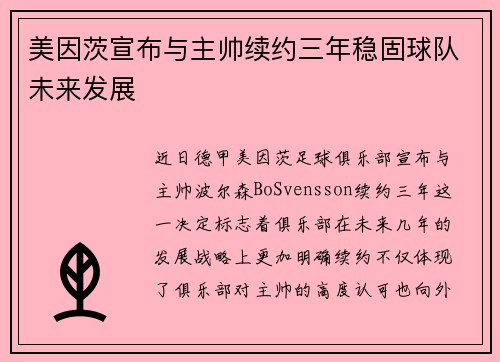 美因茨宣布与主帅续约三年稳固球队未来发展