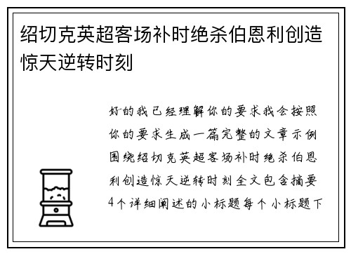 绍切克英超客场补时绝杀伯恩利创造惊天逆转时刻