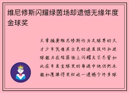 维尼修斯闪耀绿茵场却遗憾无缘年度金球奖