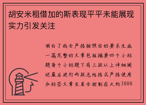 胡安米租借加的斯表现平平未能展现实力引发关注