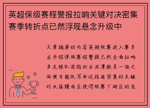 英超保级赛程警报拉响关键对决密集赛季转折点已然浮现悬念升级中
