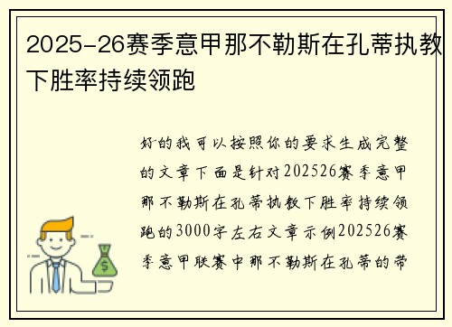 2025-26赛季意甲那不勒斯在孔蒂执教下胜率持续领跑