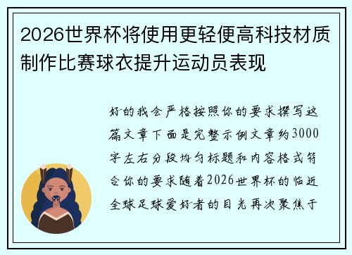 2026世界杯将使用更轻便高科技材质制作比赛球衣提升运动员表现
