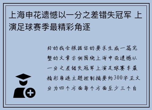 上海申花遗憾以一分之差错失冠军 上演足球赛季最精彩角逐