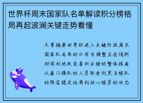 世界杯周末国家队名单解读积分榜格局再起波澜关键走势看懂